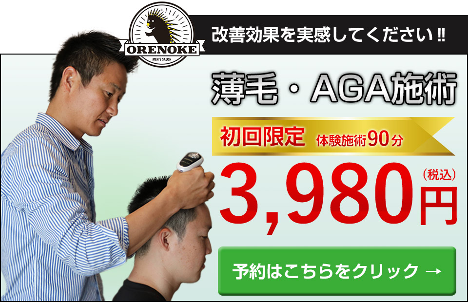 薄毛・AGA初回施術は3980円から